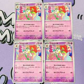 フラエッテ C 037/066