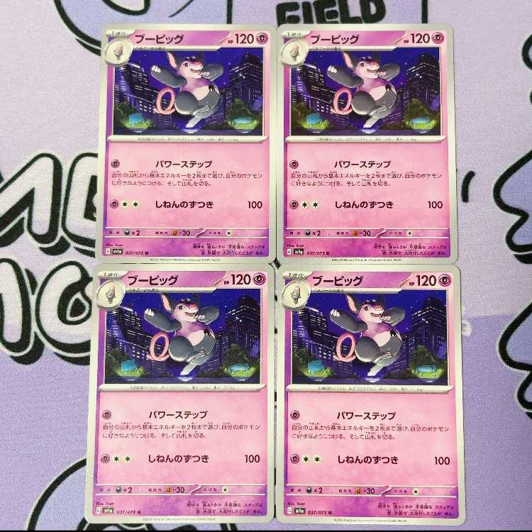 ブーピッグ U 037/073