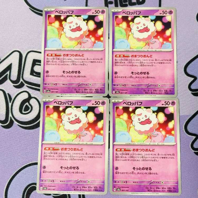 ペロッパフ 067/187