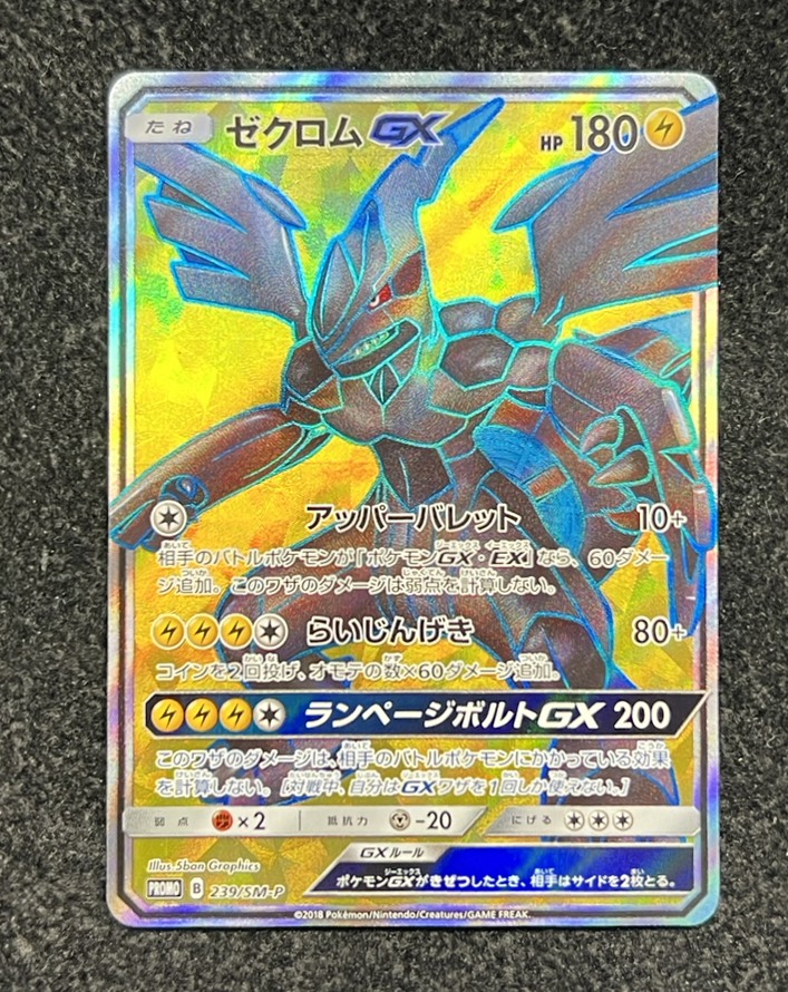 〔状態A-〕ゼクロムGX(SR仕様)【P】{239/SM-P}