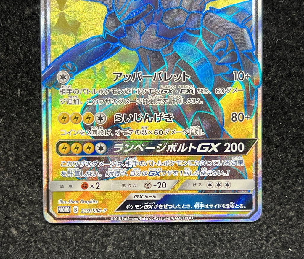 〔状態A-〕ゼクロムGX(SR仕様)【P】{239/SM-P}