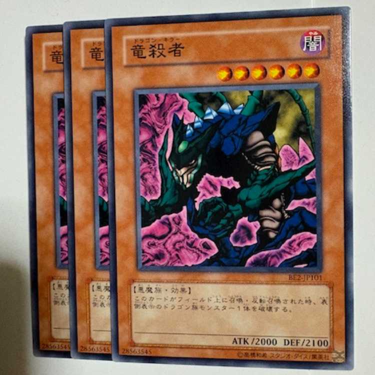 竜殺者 BE2-JP101 ノーマル 3枚セット 遊戯王 トレカ道