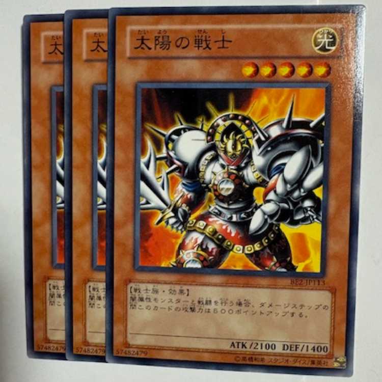 太陽の戦士 BE2-JP113 ノーマル 3枚セット 遊戯王 トレカ道