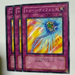 トゥーン・ディフェンス BE2-JP122 ノーマル 3枚セット 遊戯王 トレカ道