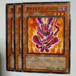 Possessed Dark Soul BE2-JP127 Normal 3-card set Yu-Gi-Oh Trekking Road