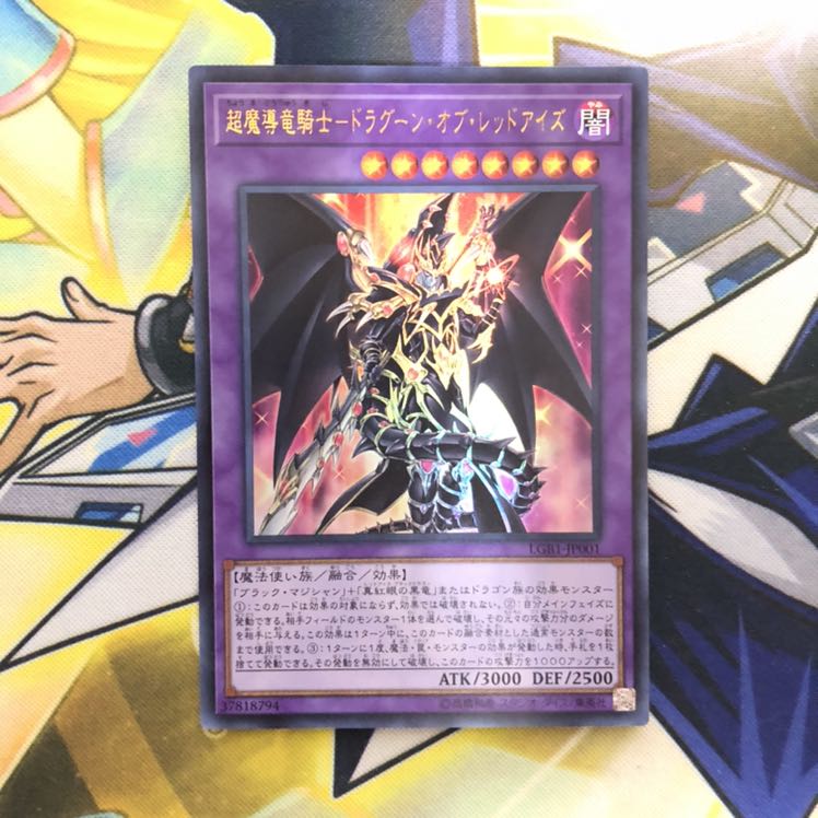 超魔導竜騎士-ドラグーン・オブ・レッドアイズ UR 1枚