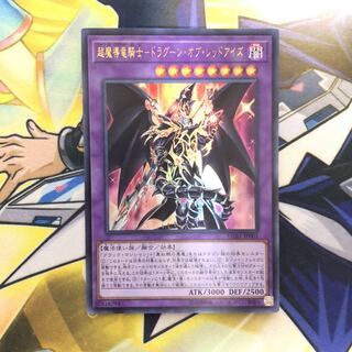 超魔導竜騎士-ドラグーン・オブ・レッドアイズ UR 1枚
