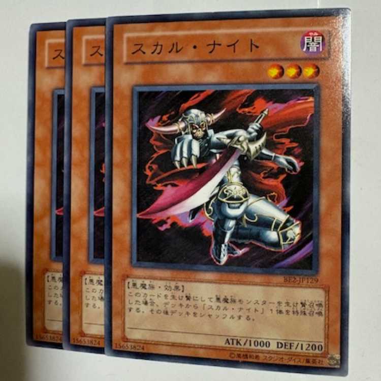 スカル・ナイト BE2-JP129 ノーマル 3枚セット 遊戯王 トレカ道