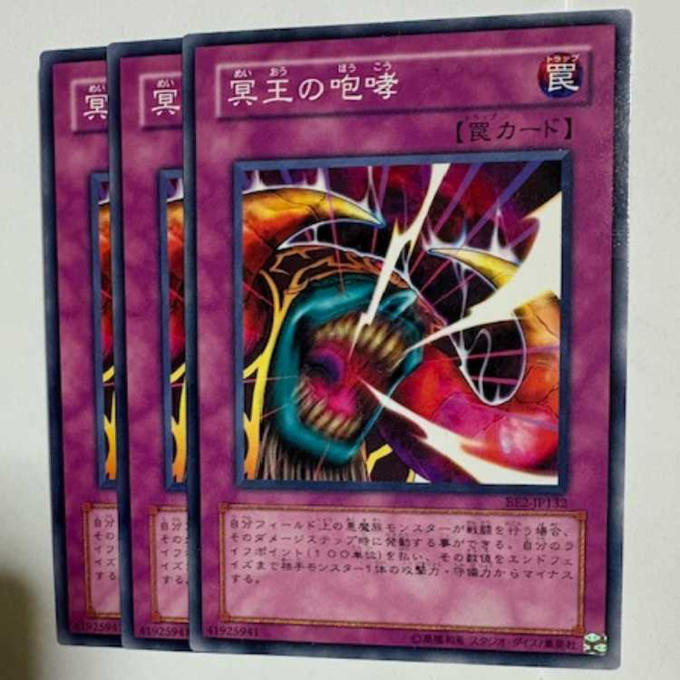 冥王の咆哮 BE2-JP132 ノーマル 3枚セット 遊戯王 トレカ道