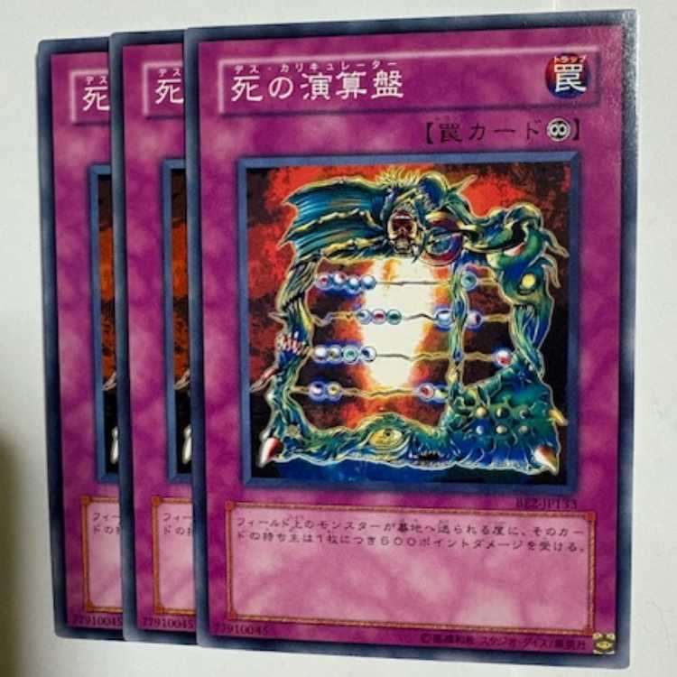 死の演算盤 BE2-JP133 ノーマル 3枚セット 遊戯王 トレカ道
