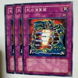 死の演算盤 BE2-JP133 ノーマル 3枚セット 遊戯王 トレカ道