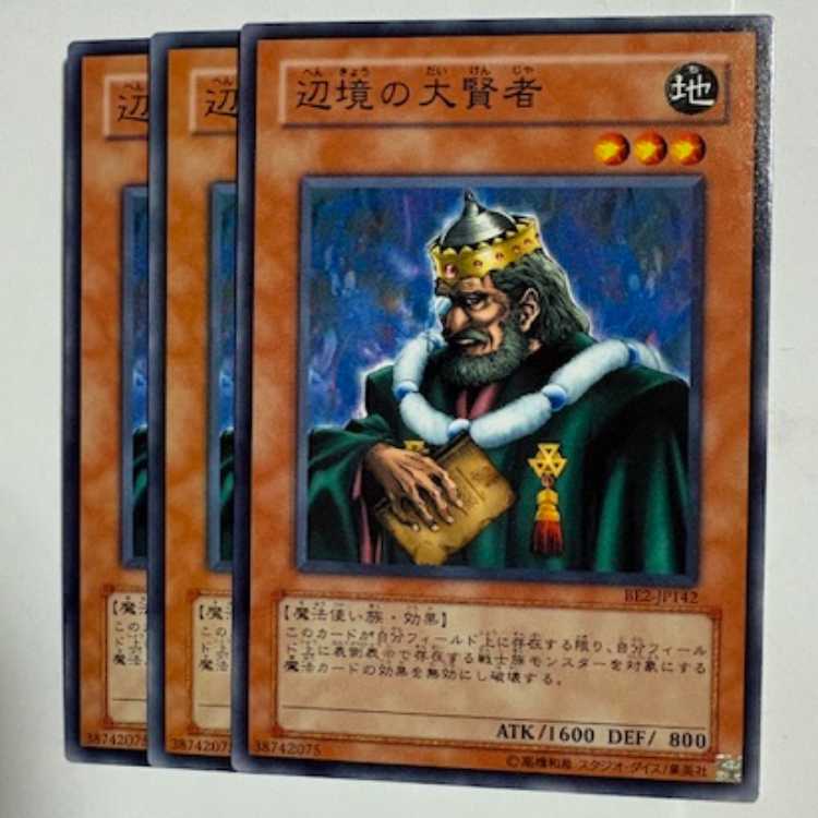 辺境の大賢者 BE2-JP142 ノーマル 3枚セット 遊戯王 トレカ道