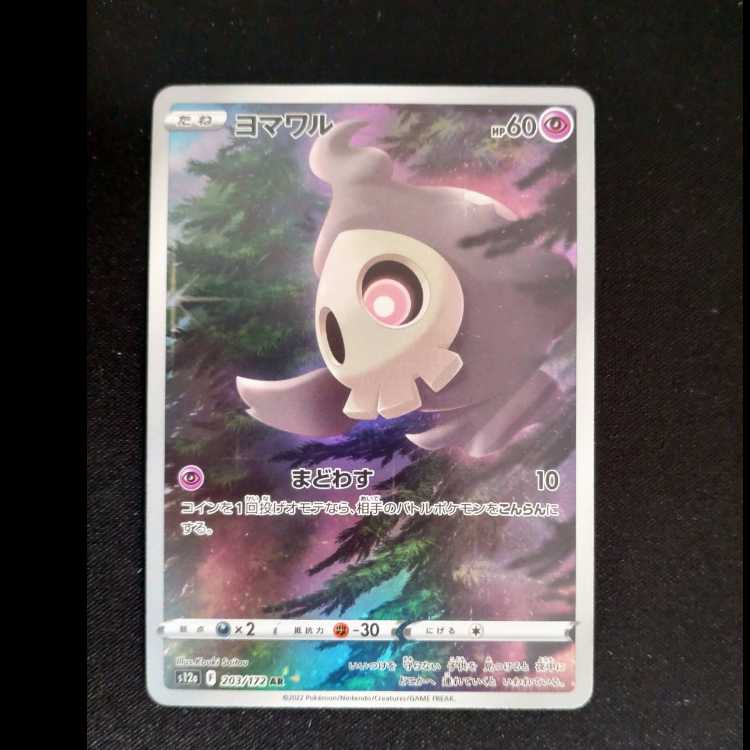 ヨマワル AR 203/172