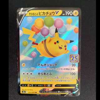 そらをとぶピカチュウVMAX RRR 024/028