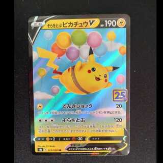 そらをとぶピカチュウV RR 023/028