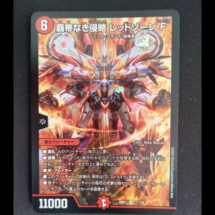 覇帝なき侵略 レッドゾーンF SR 11/130