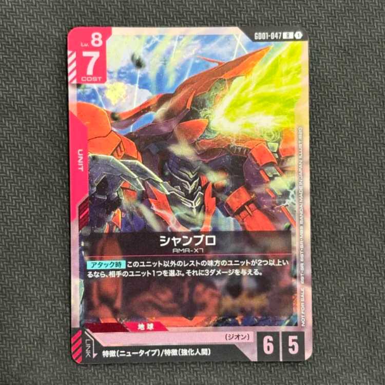 状態B　シャンブロ（チャンピオンシップ 参加賞パック01）GD01-047