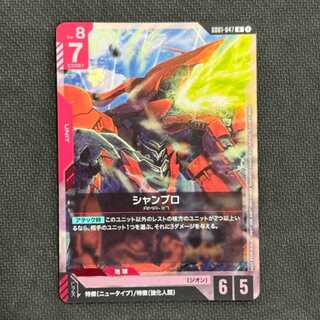 状態B　シャンブロ（チャンピオンシップ 参加賞パック01）GD01-047