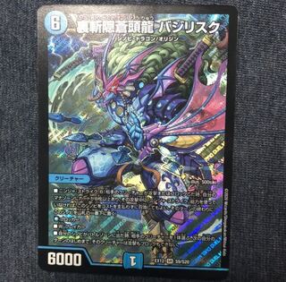 裏斬隠蒼頭龍 バジリスク