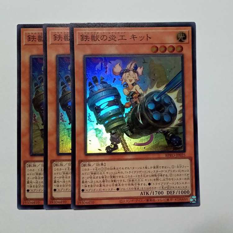 鉄獣の炎工 キット スーパーレア (3枚セット) BPRO-JP025 遊戯王 トレカ道