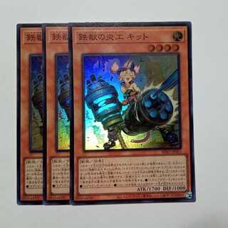 鉄獣の炎工 キット スーパーレア (3枚セット) BPRO-JP025 遊戯王 トレカ道
