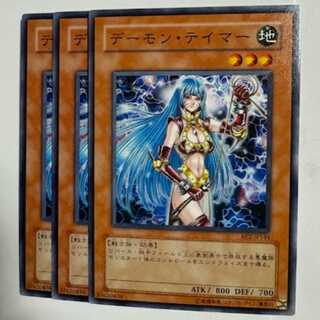 デーモン・テイマー BE2-JP144 ノーマル 3枚セット 遊戯王 トレカ道