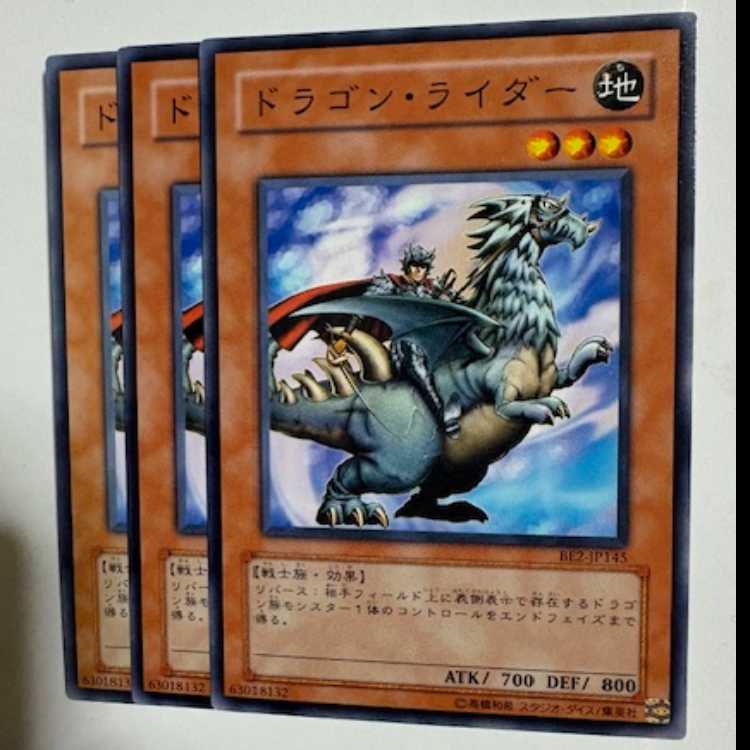 ドラゴン・ライダー BE2-JP145 ノーマル 3枚セット 遊戯王 トレカ道