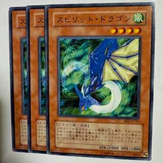 スピリット・ドラゴン BE2-JP153 ノーマル 3枚セット 遊戯王 トレカ道