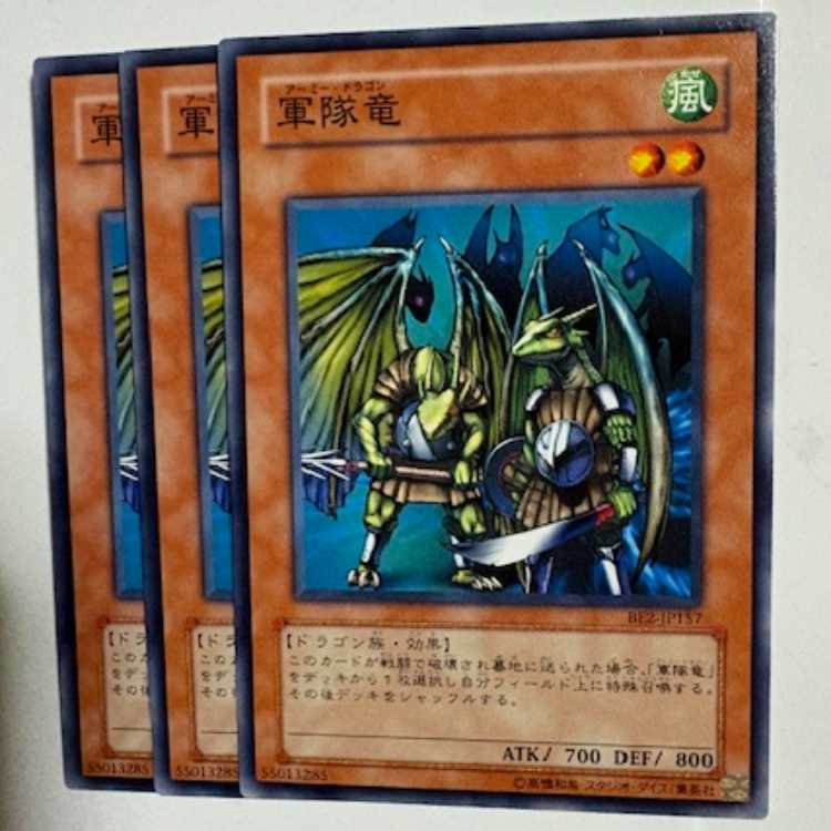 軍隊竜 BE2-JP157 ノーマル 3枚セット 遊戯王 トレカ道