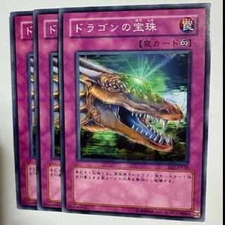 ドラゴンの宝珠 BE2-JP158 ノーマル 3枚セット 遊戯王 トレカ道
