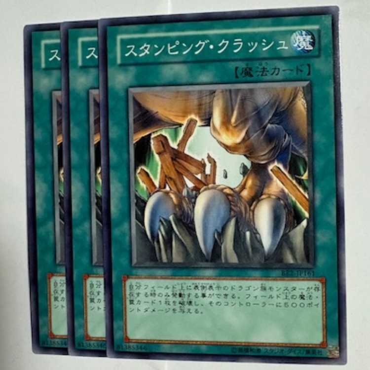 スタンピング・クラッシュ BE2-JP161 ノーマル 3枚セット 遊戯王 トレカ道