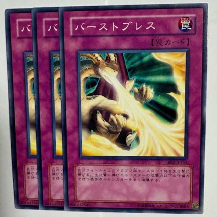 バーストブレス BE2-JP164 ノーマル 3枚セット 遊戯王 トレカ道