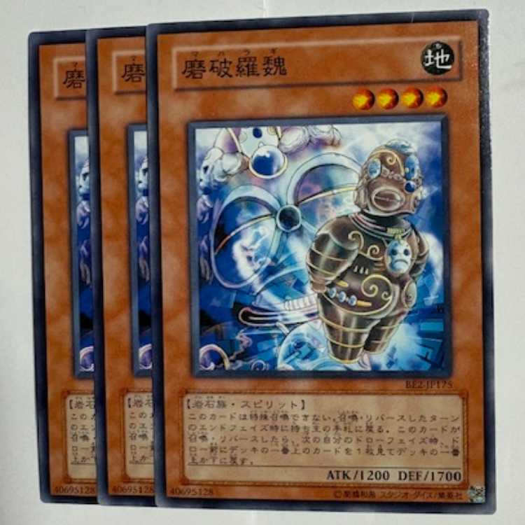 磨破羅魏 BE2-JP175 ノーマル 3枚セット 遊戯王 トレカ道