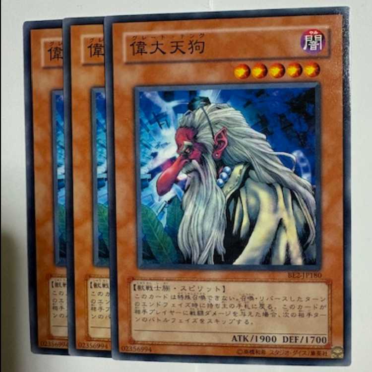 偉大天狗 BE2-JP180 ノーマル 3枚セット 遊戯王 トレカ道