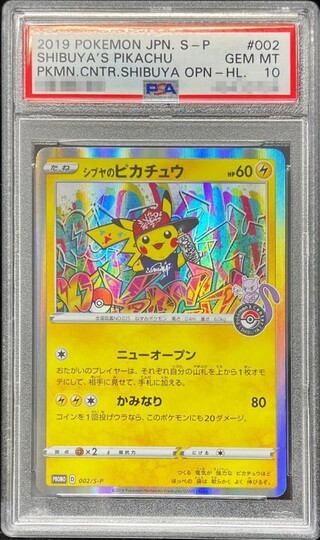 ピカチュウ psa10」の激安通販 | magi
