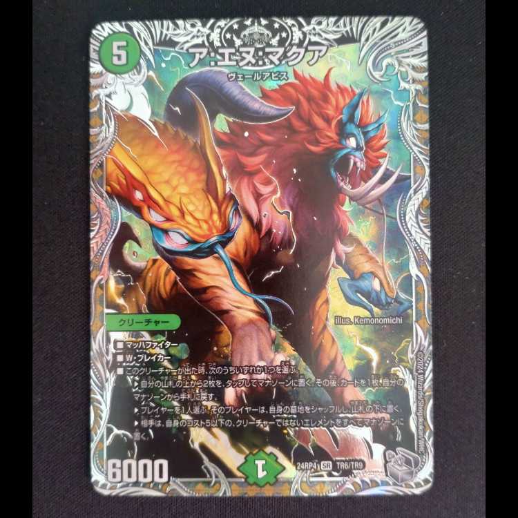 ア:エヌ:マクア(銀トレジャー) SR TR6/TR9