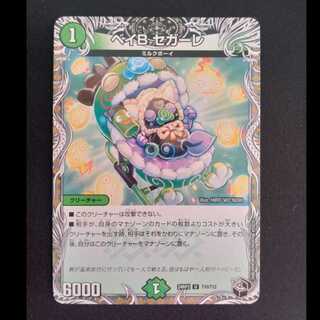 ベイB セガーレ(黒トレジャー) U T10/T12