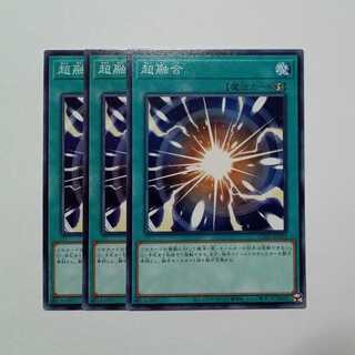 超融合 ノーマル (3枚セット) CH01-JP033 遊戯王 トレカ道
