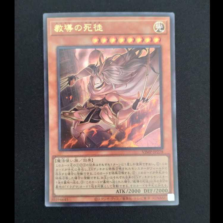 教導の死徒 VJMP/JP278 ウルトラレア