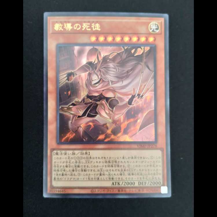教導の死徒 VJMP/JP278 ウルトラレア