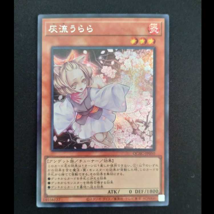 灰流うらら シークレットレア QCAC-JP050