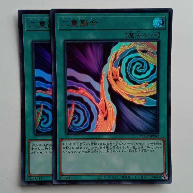 二重融合 (ウルトラレア) 2枚セット VJMP-JP262 遊戯王 トレカ道