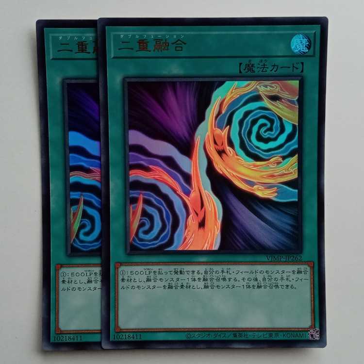 二重融合 (ウルトラレア) 2枚セット VJMP-JP262 遊戯王 トレカ道