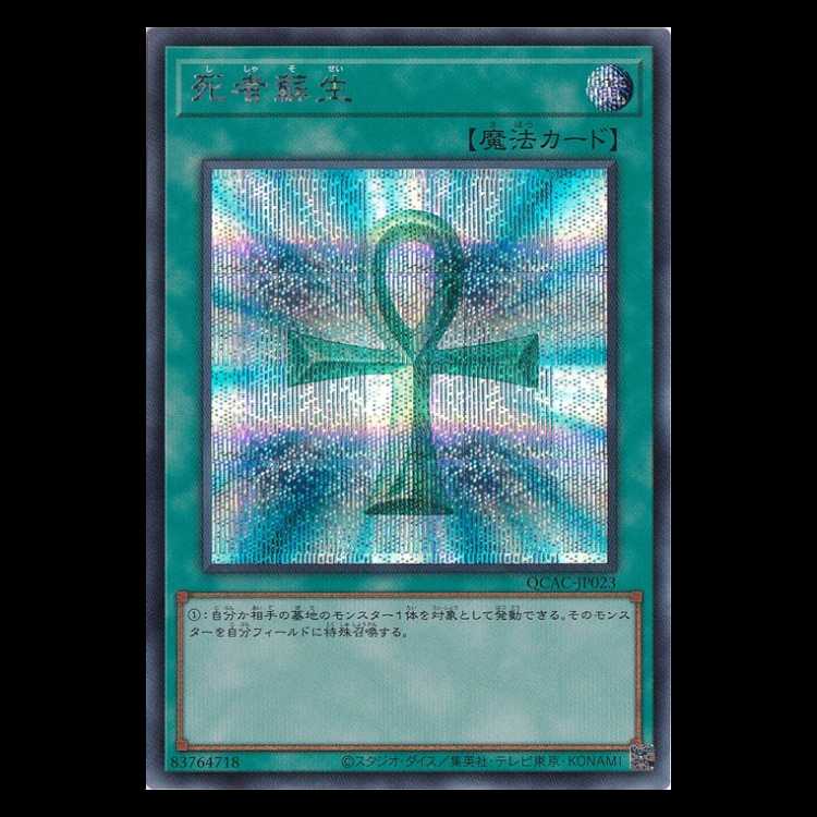 死者蘇生 (シークレットレア) QCAC-JP023 遊戯王 トレカ道