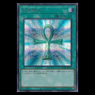 死者蘇生 (シークレットレア) QCAC-JP023 遊戯王 トレカ道