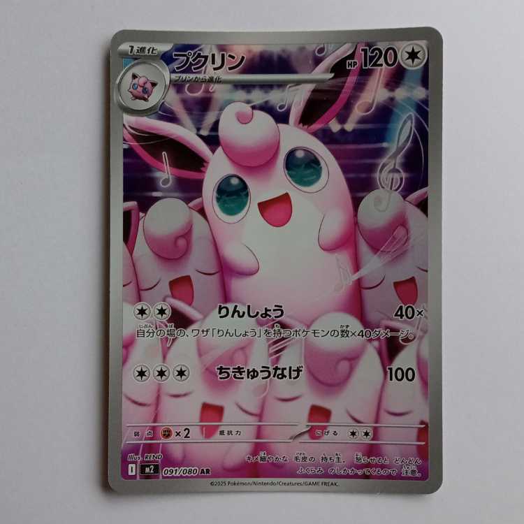 For Play] Wigglytuff (AR) M2 091/080 Pokemon Trekker Way