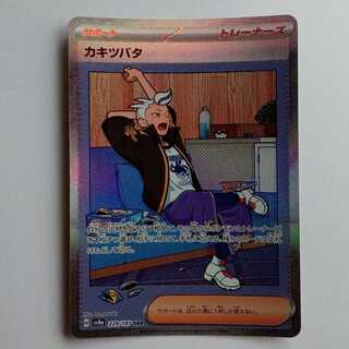 Kiawe Tsubata (SAR) SV8a 229/187 Pokemon Trekker Road