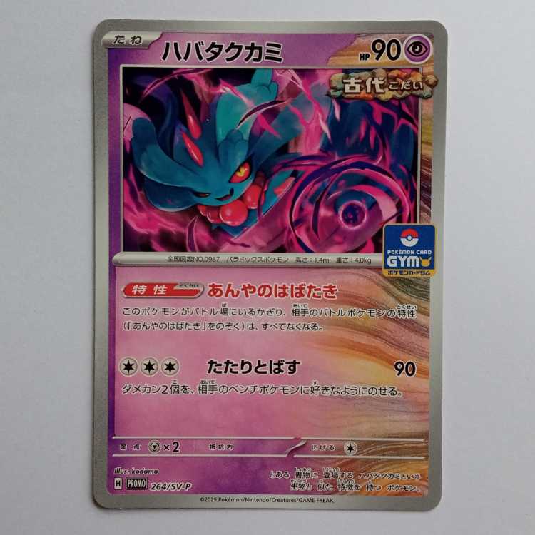 Habatakkami (PROMO) 264/SV-P Pokeka Trekkando