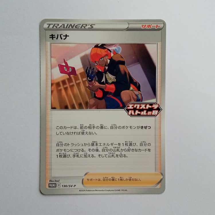 キバナ (PROMO) 130/SV-P ポケカ トレカ道