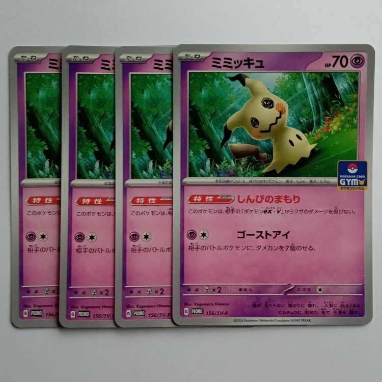 ミミッキュ (PROMO) 4枚セット 156/SV-P ポケカ トレカ道